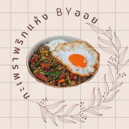 กะเพราพริกแห้ง Byออย