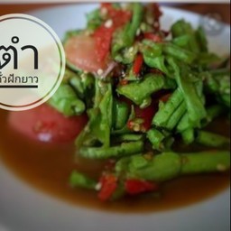 ตำถั่วฝักยาวใส่ปู