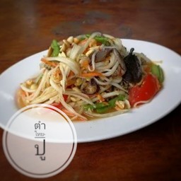 ตำ ไทย-ปู