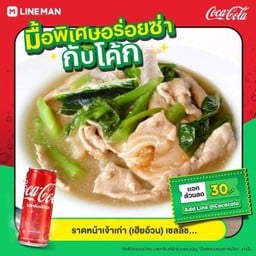 [อร่อยซ่ากับโค้ก] ราดหน้า +  โค้ก ออริจินัล (กระป๋อง)