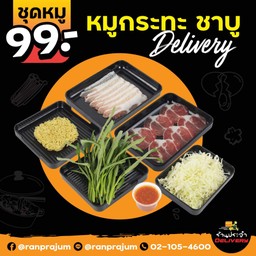 ชุดหมู 99