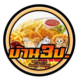 บ้าน3ป.