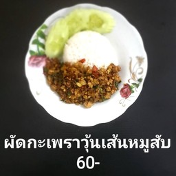 ผัดกะเพราวุ้นเส้นหมูสับราดข้าว