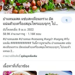 เจ้ชมตำ ยำแซ่บ