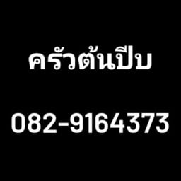 ครัวต้นปีบ