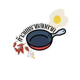 ข้าวเพราโครตอร่อย ฟรีไข่ดาว ข้าวไข่ข้น ผัดไทยกุ้งสด🌶🍳🍛🍗 1