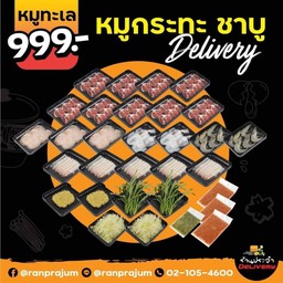 ชุดหมูทะเล 999