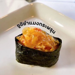 ซูชิยำแมงกะพรุน