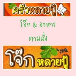 น้ำแข็งใส กะ-ปู้-ลู้ น้ำแข็งใส กะ-ปู้-ลู้