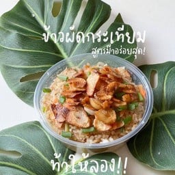 ข้าวผัดกระเทียม