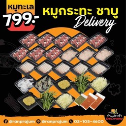 ชุดหมูทะเล 799