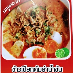 ข้าวเปียกต้มยำน้ำข้น