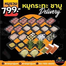 ชุดหมูรวม 799