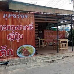 ร้าน..มุมอร่อย