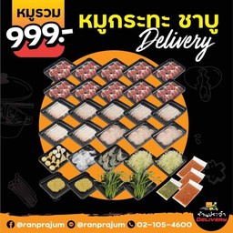 ชุดหมูรวม 999