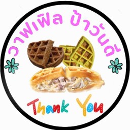 วาฟเฟิลป้าวันดี เขาน้อย