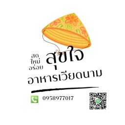 สุขใจ อาหารเวียดนาม หมู่บ้านฟ้ารังสิต คลองสี่