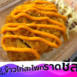 ข้าวสะโพกไก่ทอด-ราดชีส