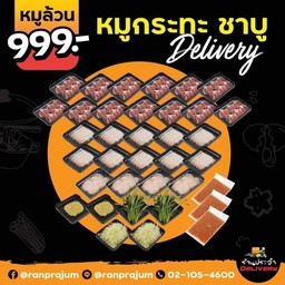 ชุดหมู 999