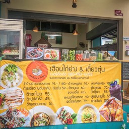 เฮือนไก่ย่าง & เตี๋ยวตุ๋น  อ่อนนุช 70/1