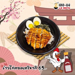 ข้าวหน้าไก่ทอดราดซอสเทอริยากิ