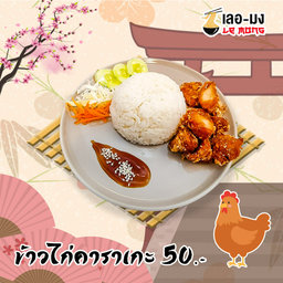 ข้าวหน้าไก่คาราเกะ