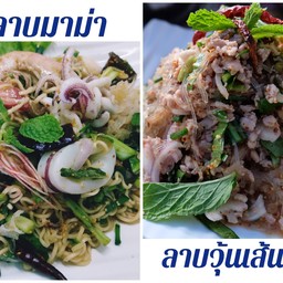 ลาบใส่เส้น (กรุณาเลือกเส้นและเนื้อสัตว์)