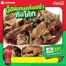 [อร่อยซ่ากับโค้ก]ก๋วยเตี๋ยวไก่ตุ๋น(ระบุเส้น)+(ระบุนํ้า)2ถุง+โค้ก ออริจินัล