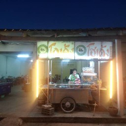 ก๋วยเตี๋ยวโกเด้ง ข้าง ปตท.บ้านโพธิ์