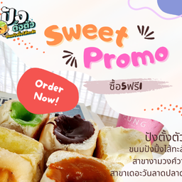 ขนมปังปิ้งไส้ทะลัก 5ฟรี 1ชิ้น