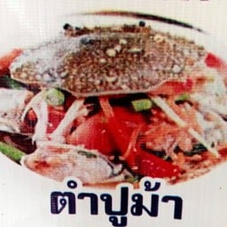 ส้มตำ OKD สาขา บัวทองเคหะ