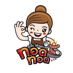 ลูกชิ้นทอด/ยำ สาขาบึงกุ่ม หน้าสนง.เขตบึงกุ่ม