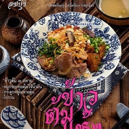 ข้าวต้มแห้ง 3 อย่าง (ไก่รวน+หมูกรอบไร้น้ำมัน+หมูใบพาย)