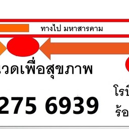นวดสุดใจ ...ใกล้โรบินสัน ร้อยเอ็ด+....++081-275-6939
