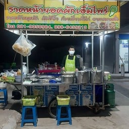 ราดหน้ายอดผักเอ็มไพร์ถ.แจ้งสนิท