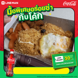 [อร่อยซ่ากับโค้ก]ข้าวผัดอเมริกัน+โค้กใส่แก้วนํ้าแข็ง