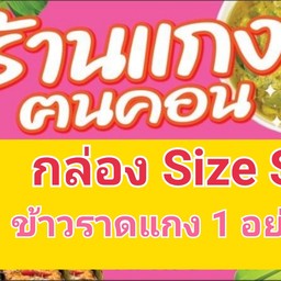 กล่อง size S (ราด 1 อย่าง)