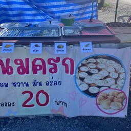 ขนมครกเช้า/เย็น ข้าง7-11พรหมมาสตร์ ลพบุรี