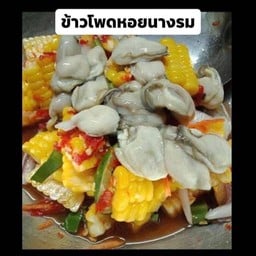 ข้าวโพดหอยนางรม