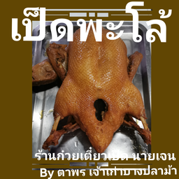 ก๋วยเตี๋ยวเป็ดนายเจน By ตาพรเจ้าเก่าบางปลาม้า สี่แยกทางเข้าอำเภอบางปลาม้า