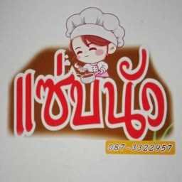 แซ่บนัวร์