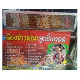 น้องข้าวหอมลูกชิ้นทอด 7-11ฟอเรตต้าจุด1
