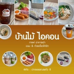 บ้านไม้ไอคอน