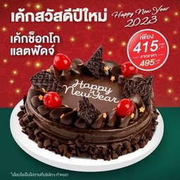 [เมนู Exclusive] เค้กช็อกโกแลตฟัดจ์ 1 ปอนด์ ราคาพิเศษ 415.-  จากปกติ 495.-