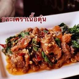 กระเพราเนื้อตุ๋น