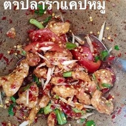 ตำลาว แคปหมู