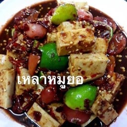 ตำเหลา หมูยอ