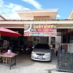 ออนิว ตำแซ่บ ( อยู่ใกล้ๆ โทรมาที่ร้านได้เลยส่งฟรี)
