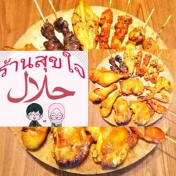 สุขใจ ไก่ย่างอิสลาม Chicken Islam Halal Food ลาดพร้าว107