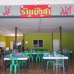 ก๋วยเตี๋ยวเนื้อร้านบังฮา